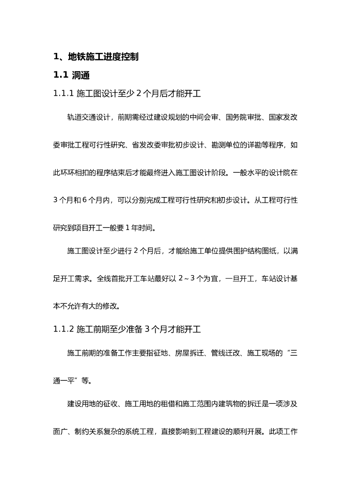地铁工程施工进度控制方案（word，12页）