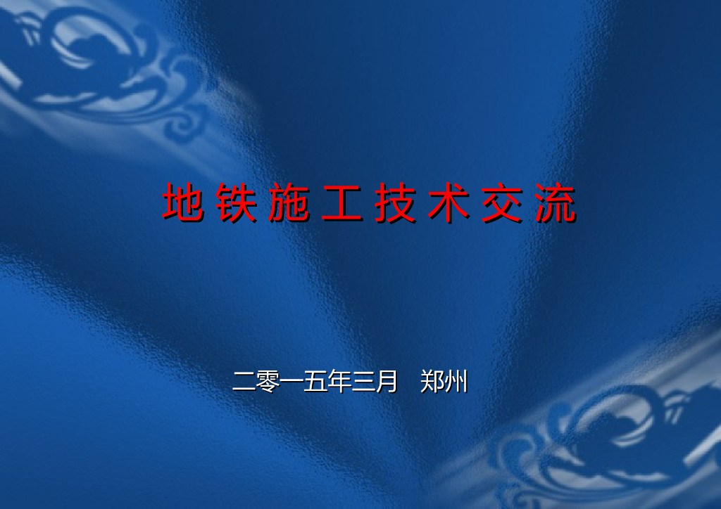 地铁施工技术交流讲义课件PPT（222页）