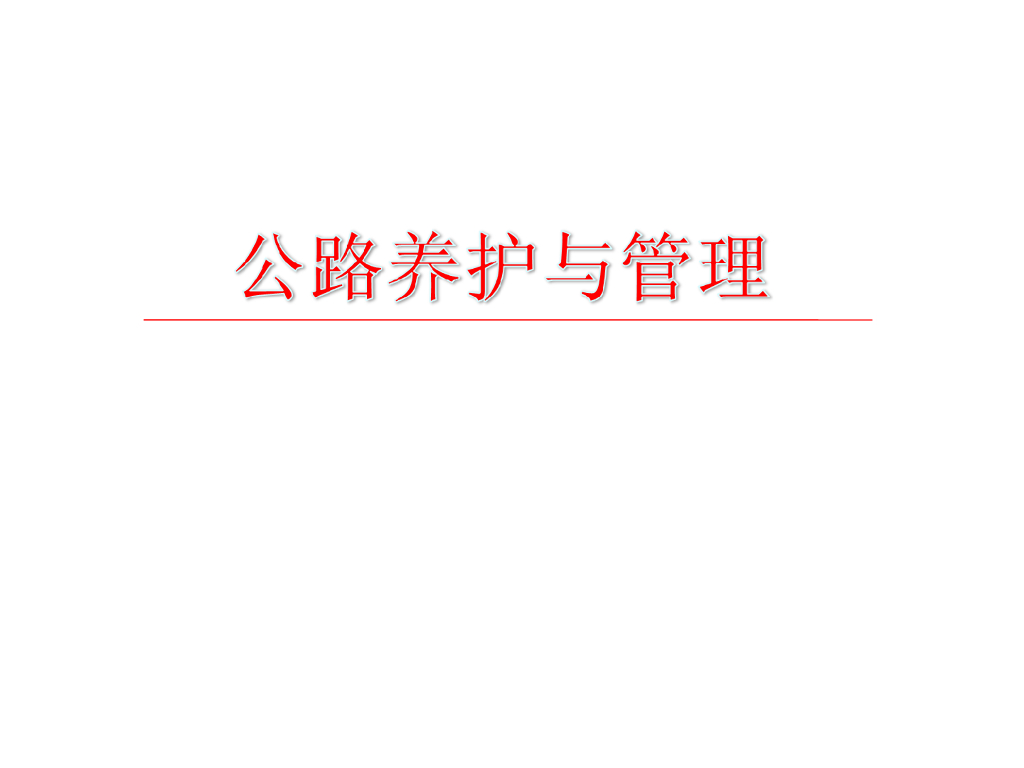 公路养护与管理课件PPT（136页）