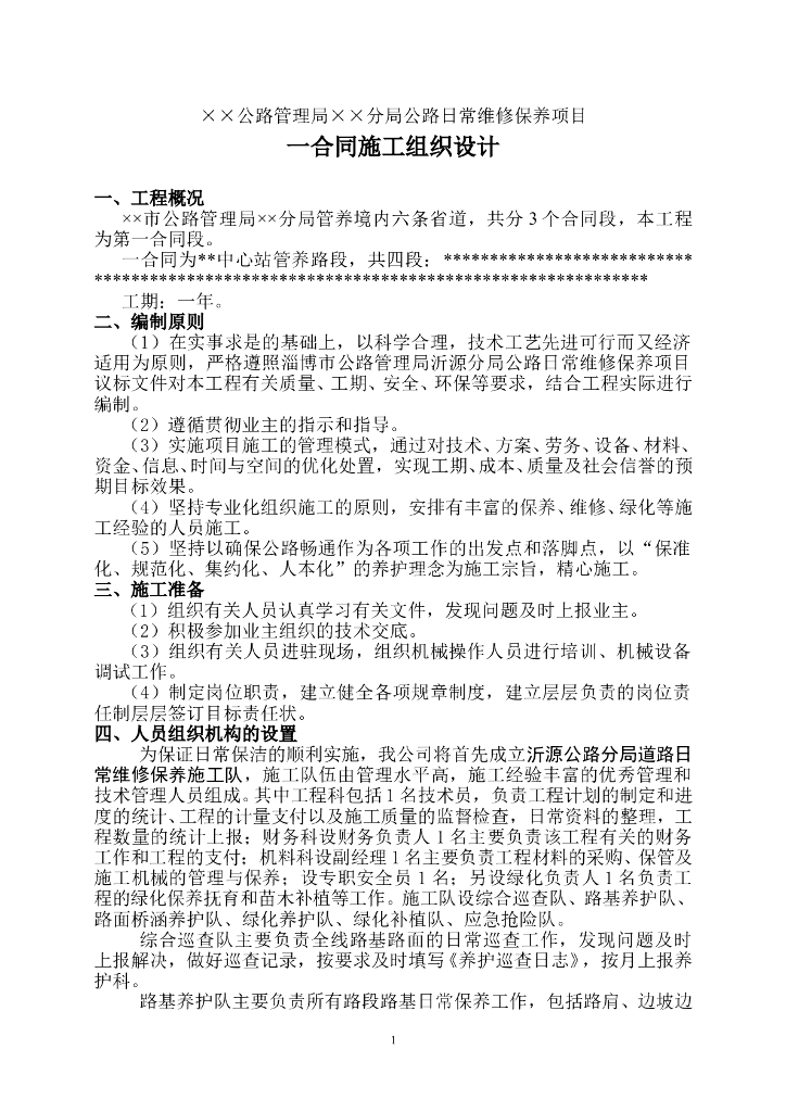 普通道路养护方案