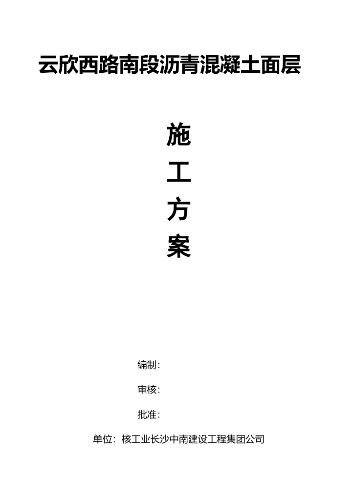 城市主干道沥青混凝土面层施工方案（36页）