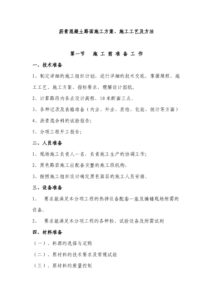 沥青混凝土路面施工方案、施工工艺及方法（45页）