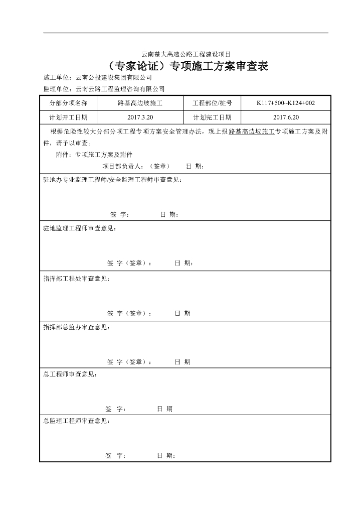 高速公路改扩建工程高边坡专项施工方案Word版（共62页）