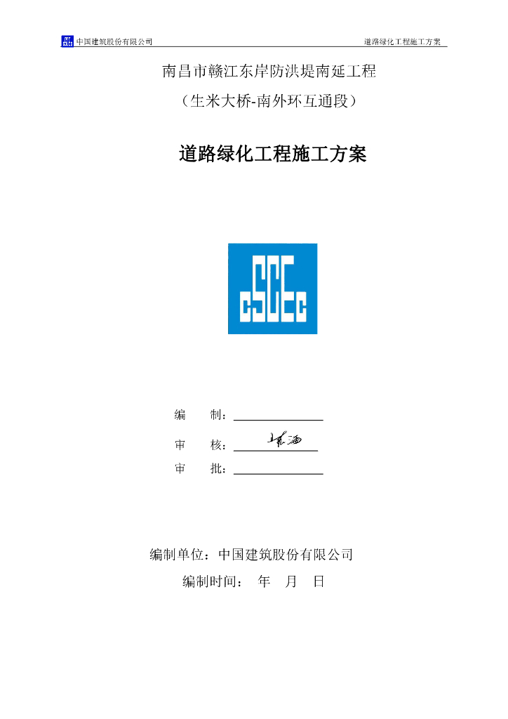 南昌市道路绿化工程施工方案（23页）