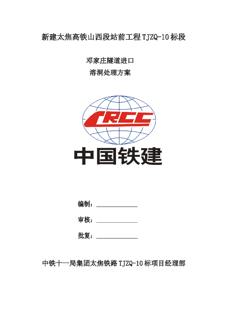 邓家庄隧道进口溶洞处理方案