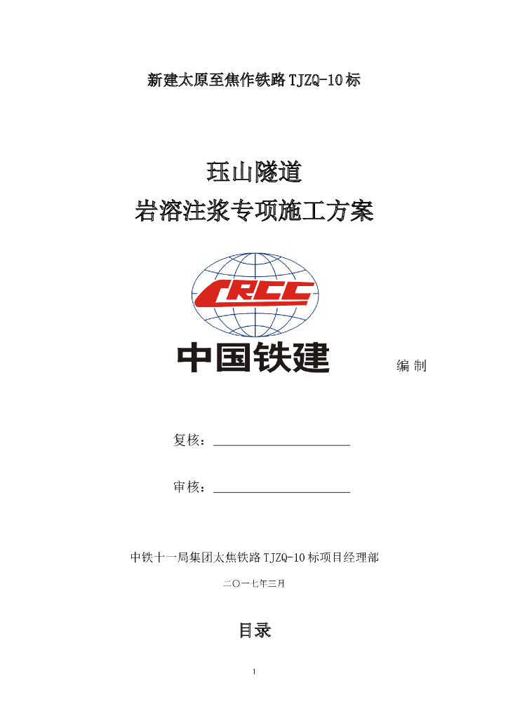 珏山隧道岩溶注浆专项施工方案（32页）