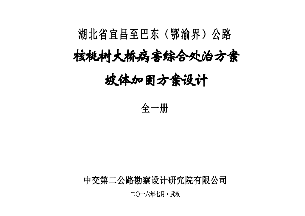 [湖北]大桥病害综合处治方案坡体加固方案设计