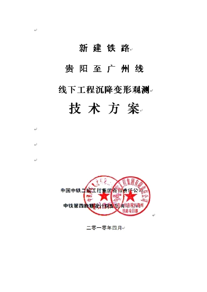 高速铁路铁路工程沉降变形观测技术方案PDF版（共85页）