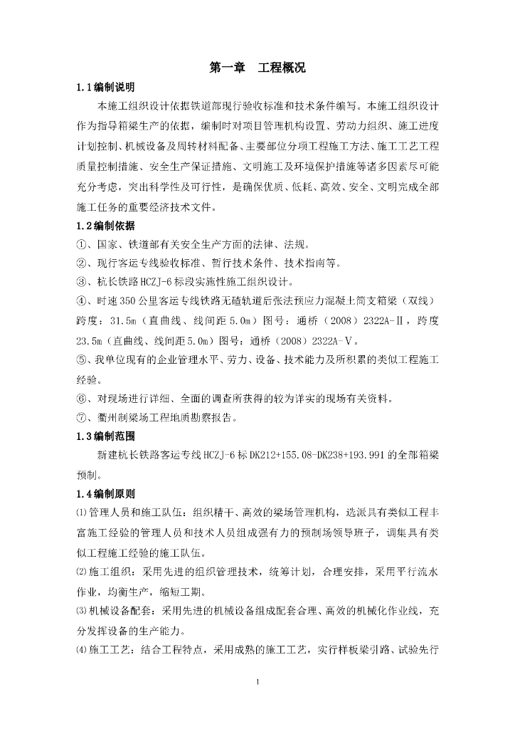 铁路客运专线687孔箱梁预制制梁场实施性施工方案（109页）