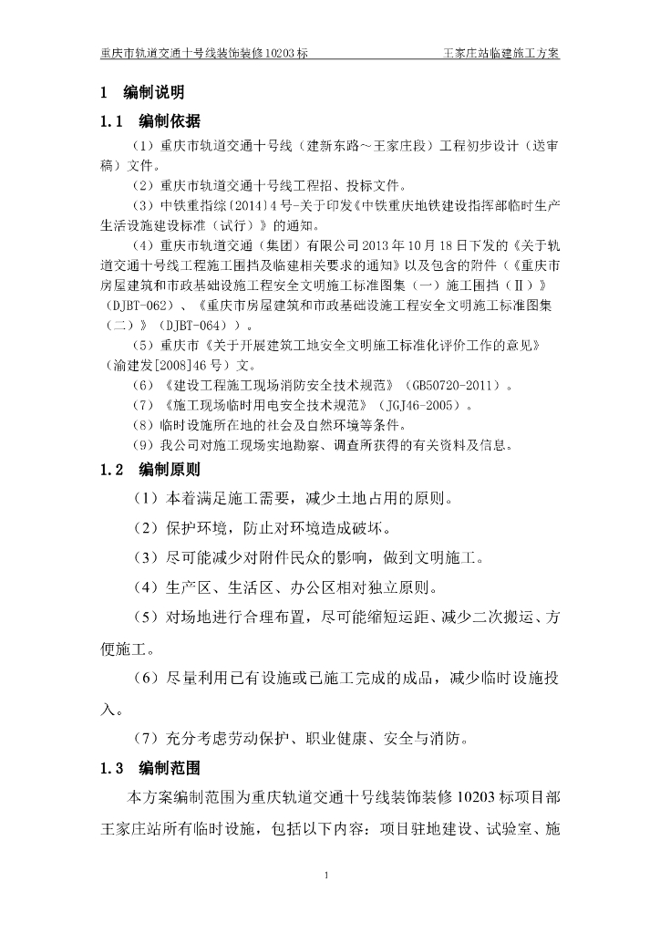 地铁车站临时设施建设方案（18页）