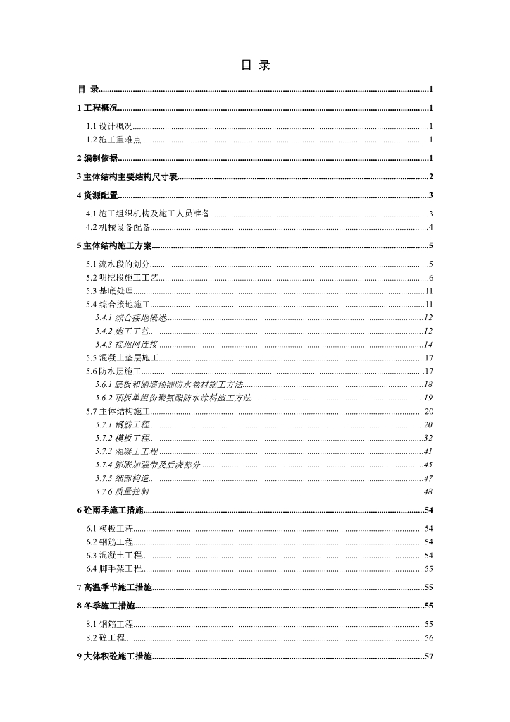 明挖地铁车站主体结构施工方案（81页）
