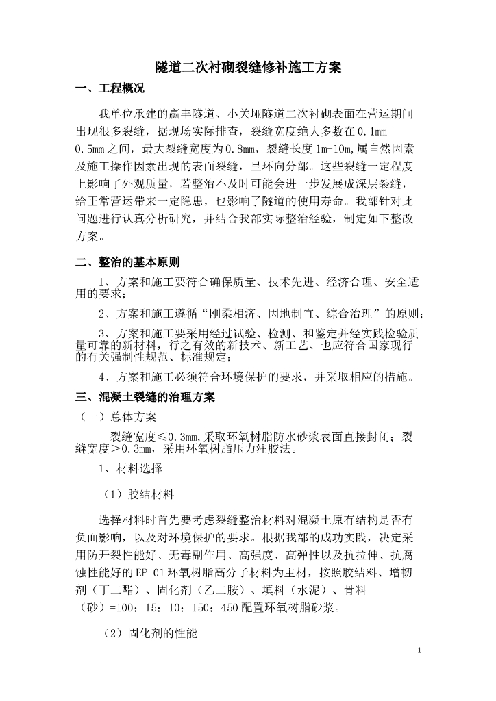 隧道二次衬砌裂缝修补方案（17页）
