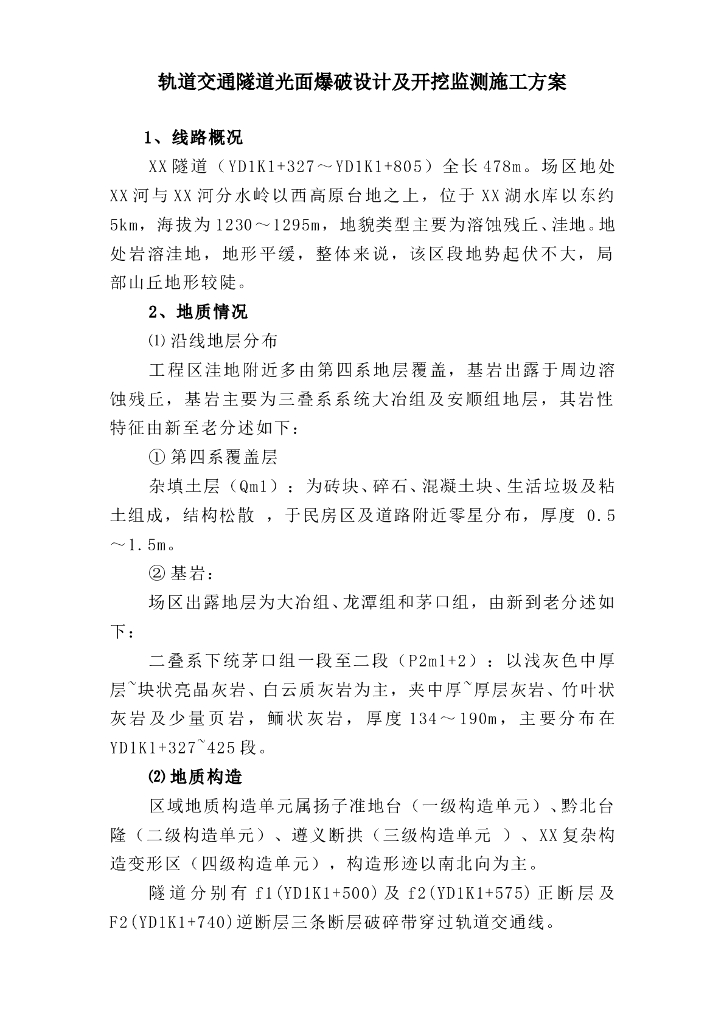 轨道交通隧道光面爆破设计及开挖监测施工方案