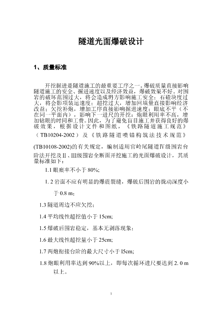 隧道光面爆破设计方案（20页）