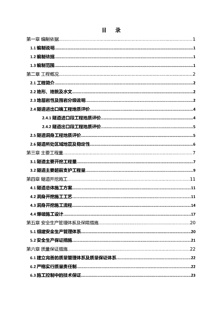 隧道超前支护及洞身开挖施工方案（41页）