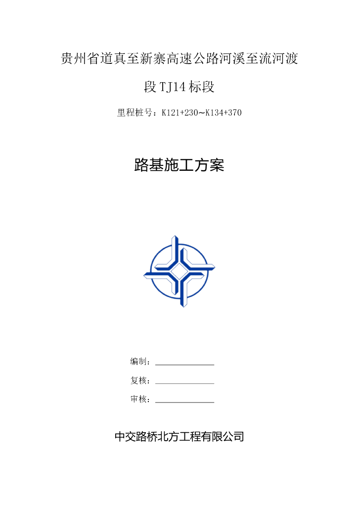 某高速公路路基施工方案word版（共70页）