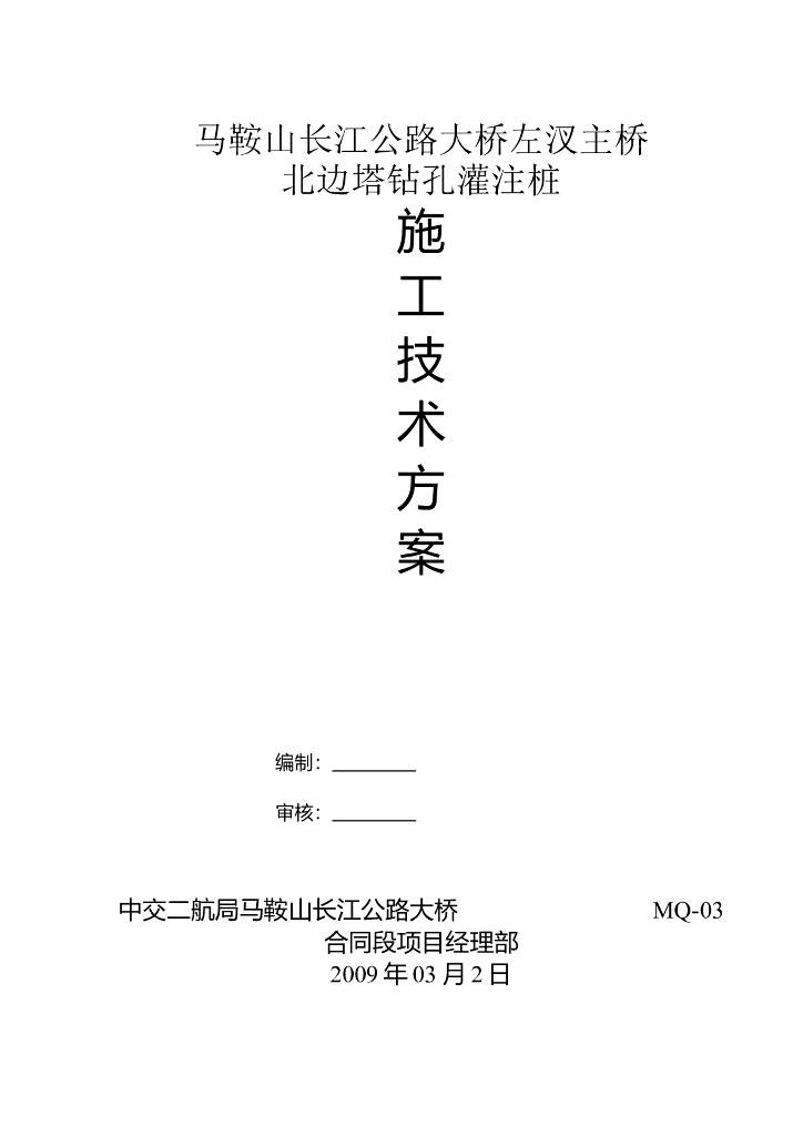 长江公路大桥北边塔钻孔桩施工方案（43页）