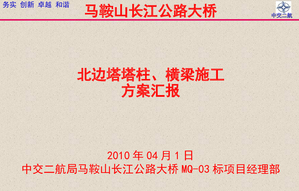 长江公路大桥北边塔施工技术方案（81页）