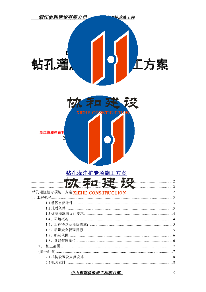 桥梁钻孔灌注桩施工方案