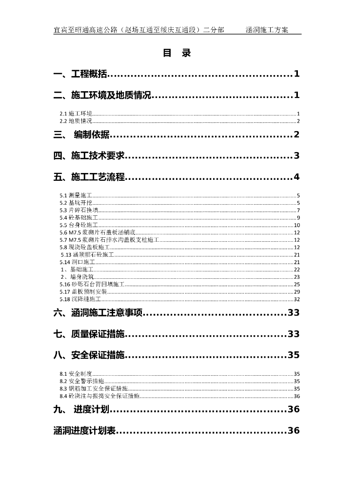 某涵洞具体施工方案（word版43页）