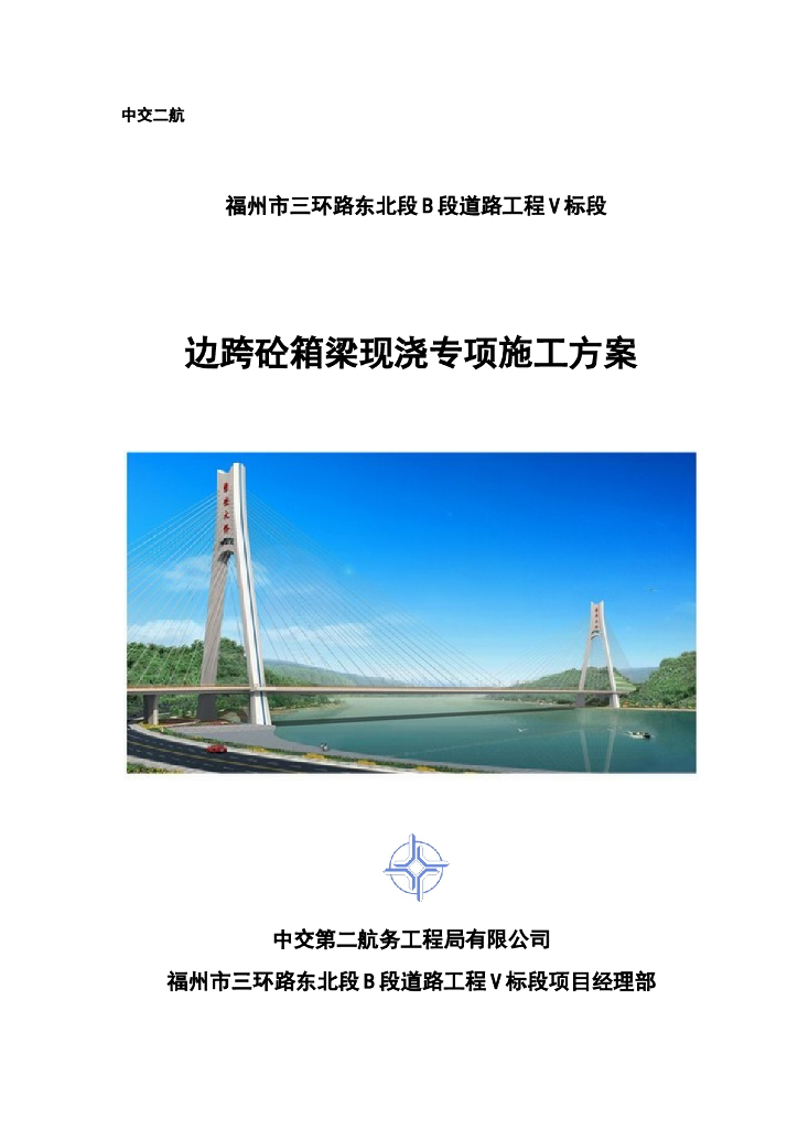 道路工程边跨箱梁现浇专项施工方案