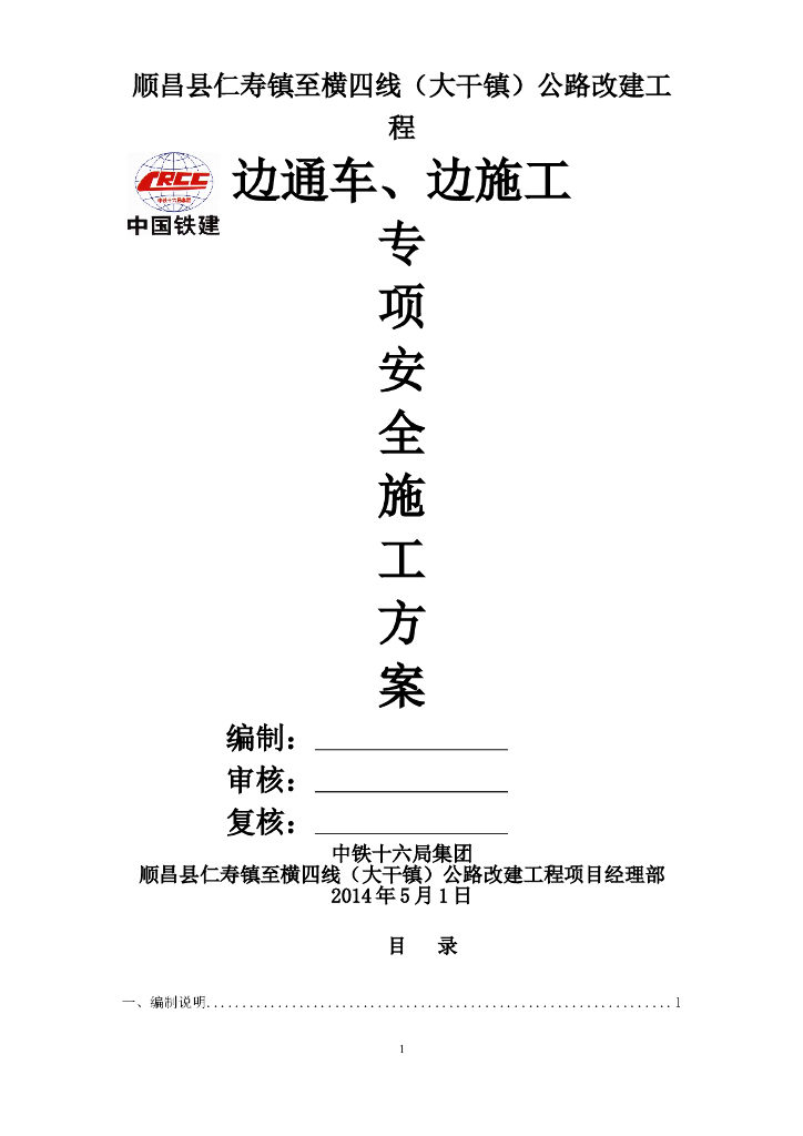 公路改建工程边通车、边施工安全专项方案