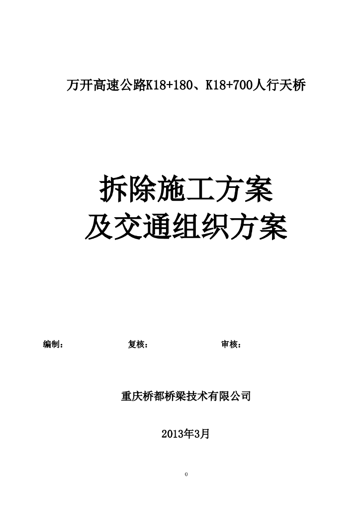 某高速公路人行天桥拆除施工方案（超详细，附图丰富）