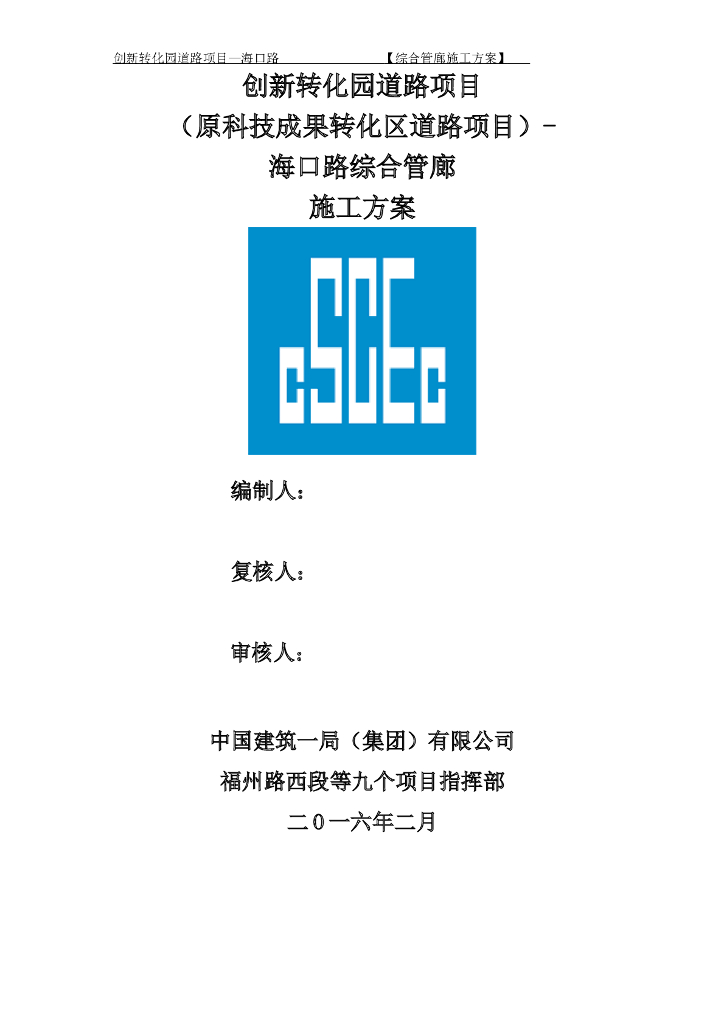 城市地下综合管廊施工方案