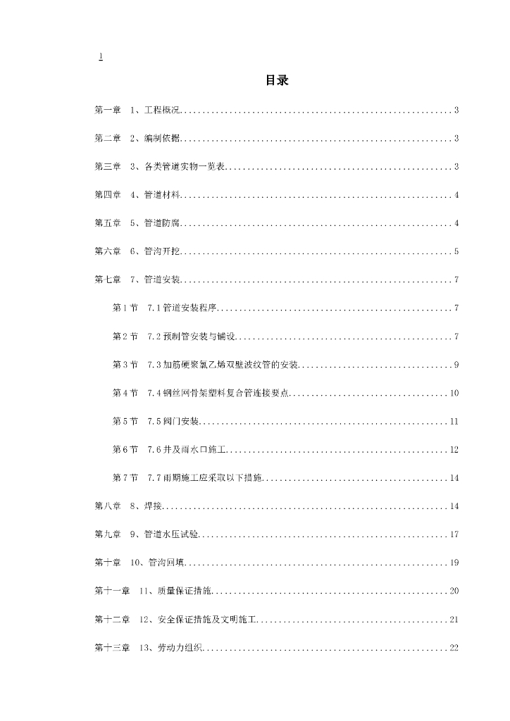某地区地下管道施工方案