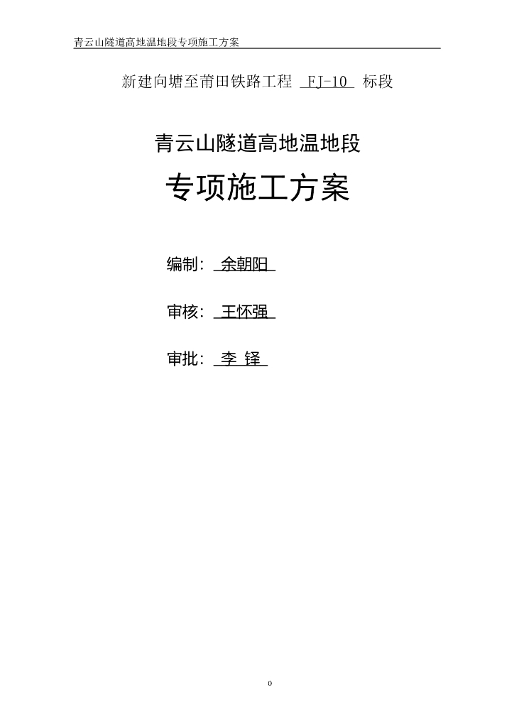 隧道施工高地温段施工方案