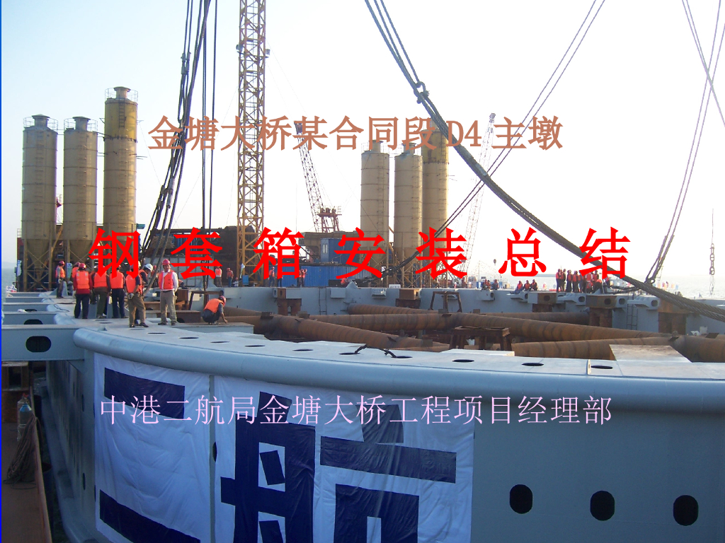 某大桥钢套箱整体安装施工方案
