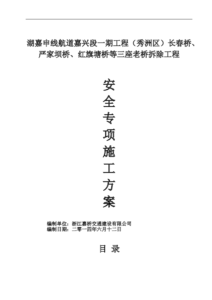湖嘉申线航道三座老桥拆除工程安全专项施工方案