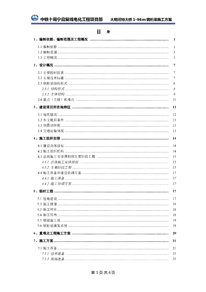 钢桁梁施工方案