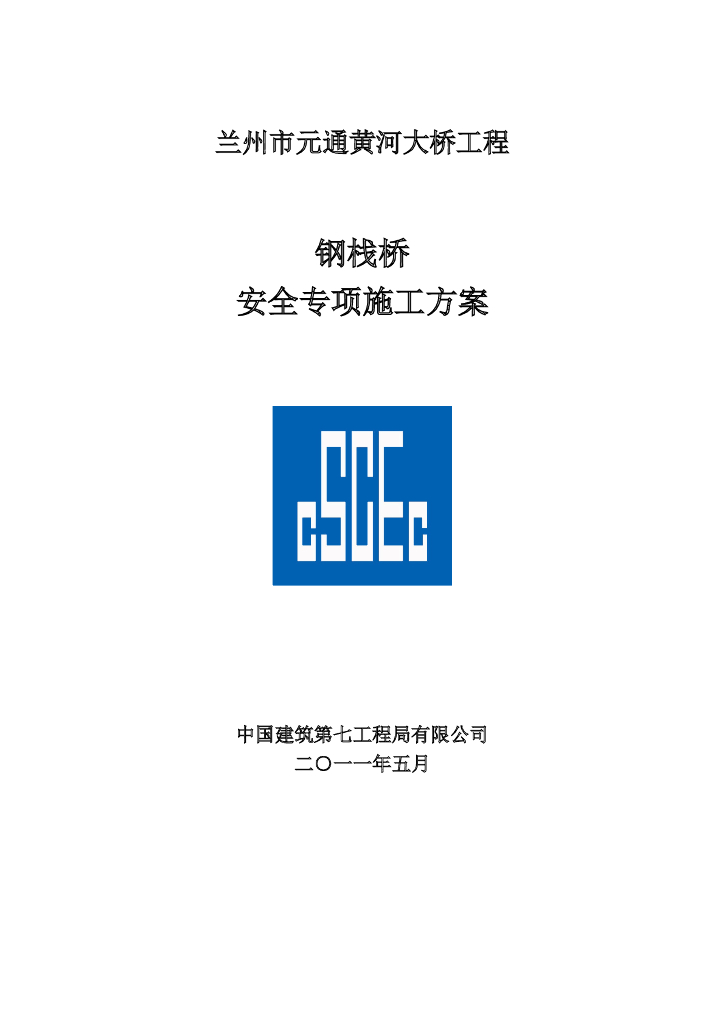 钢栈桥安全专项施工方案