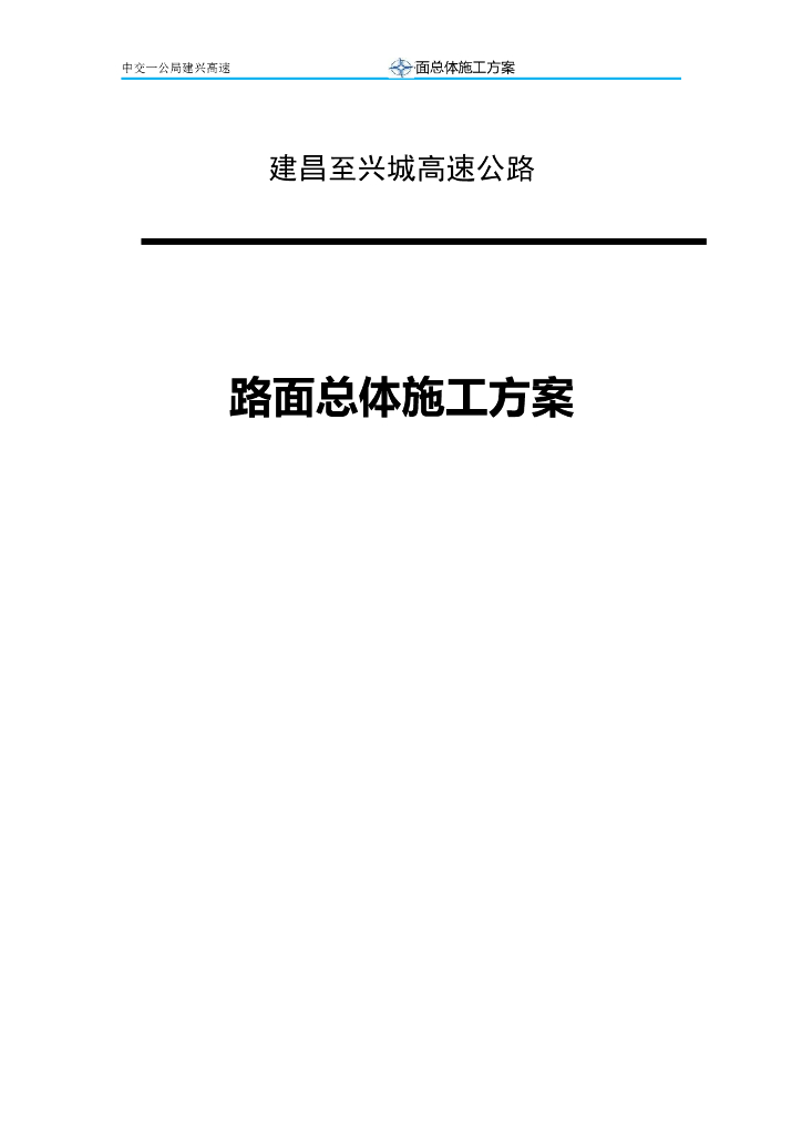 高速公路路面总体施工方案