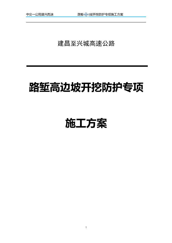高速公路路堑高边坡开挖防护专项施工方案