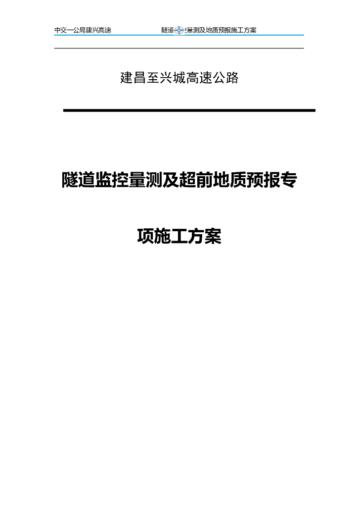 隧道监控量测及超前地质预报专项施工方案