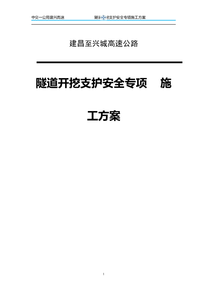 隧道开挖支护安全专项施工方案