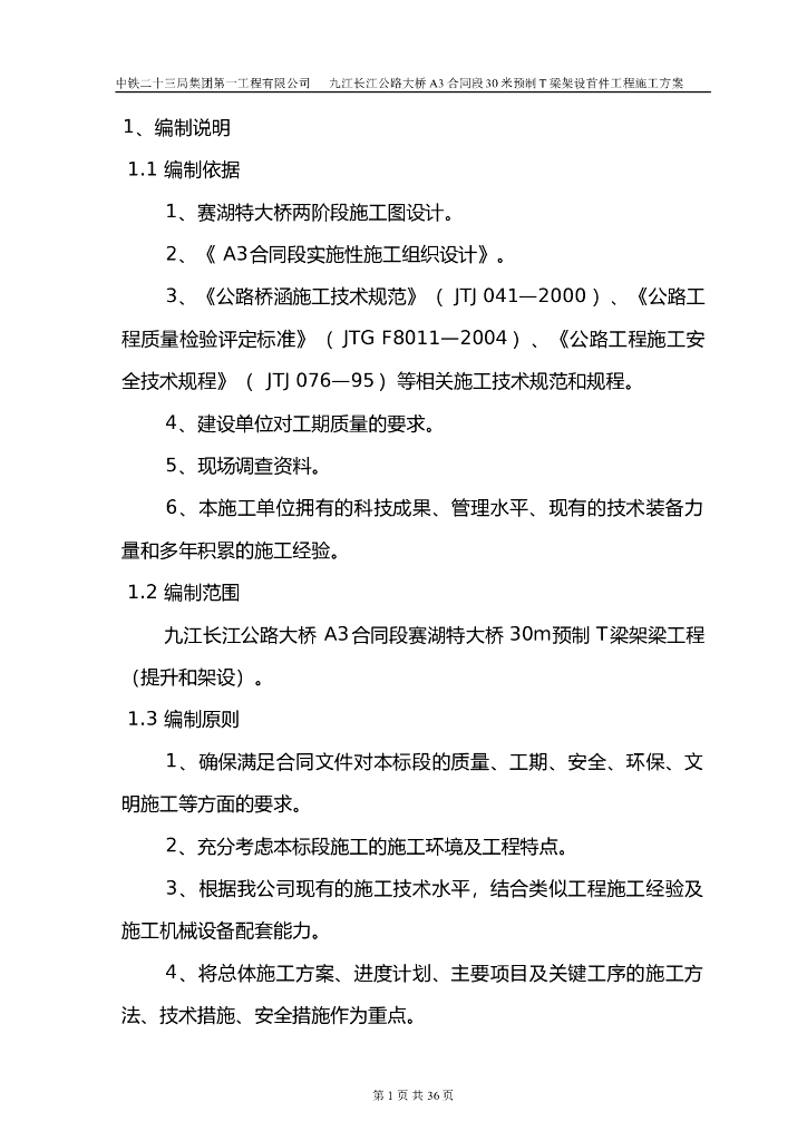 桥梁工程架梁施工方案
