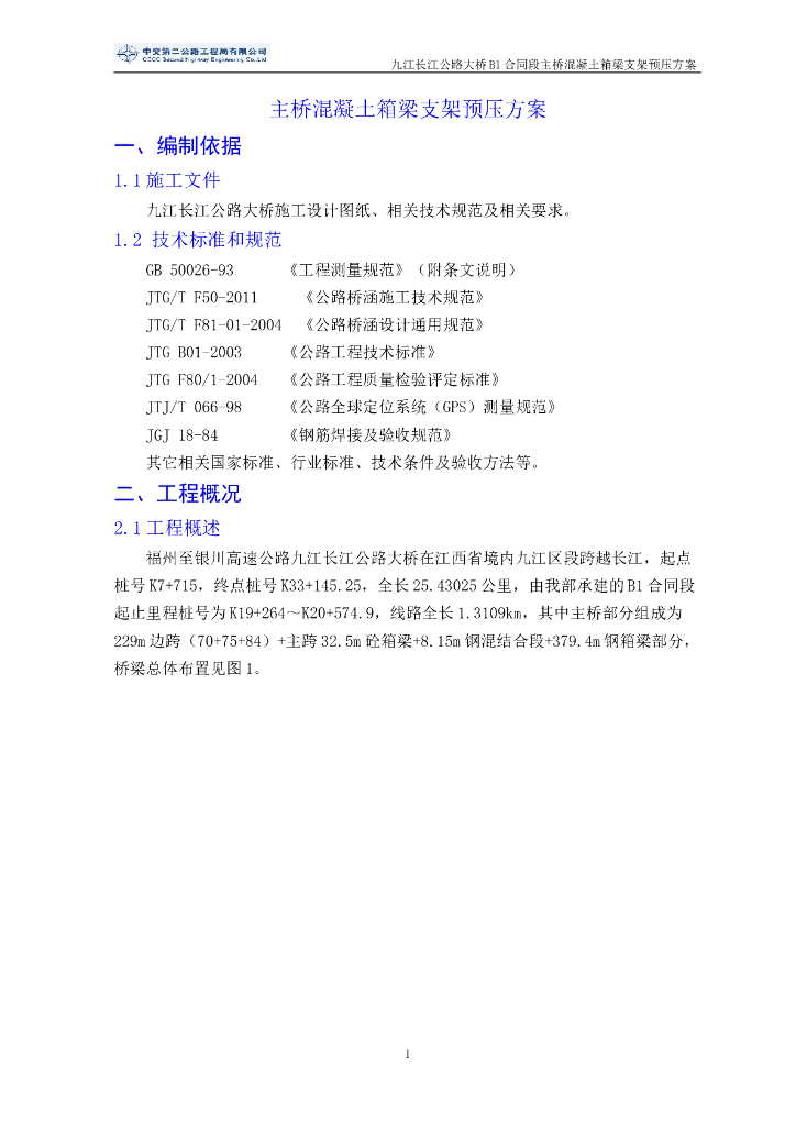 桥梁混凝土箱梁支架预压方案