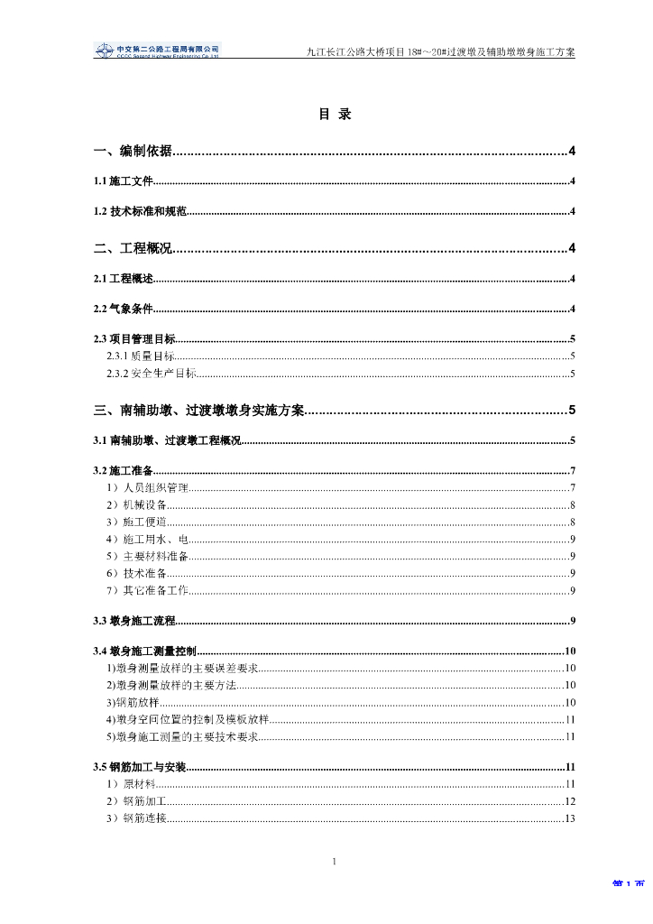 桥梁工程引桥墩身施工方案