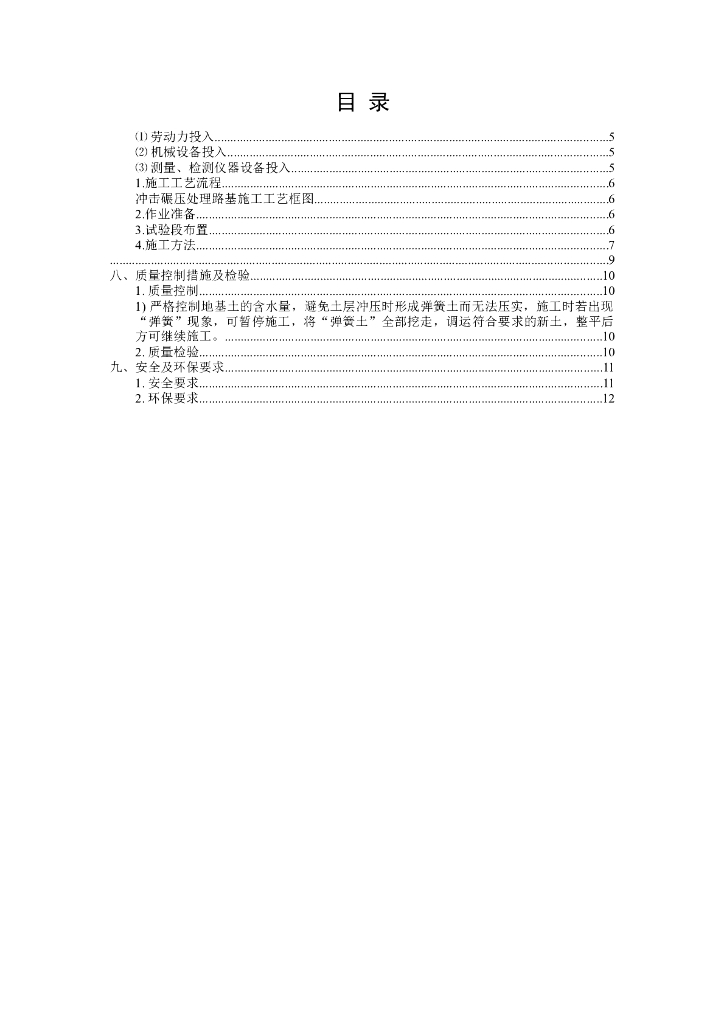 道路施工冲击碾压施工方案