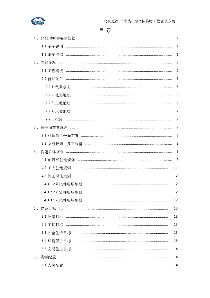 地铁临建专项施工方案（共60页）
