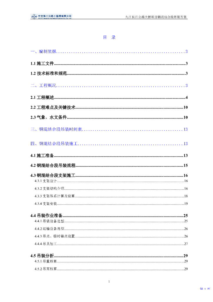 桥梁工程钢混结合段施工方案