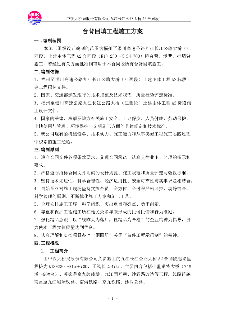 台背回填施工方案
