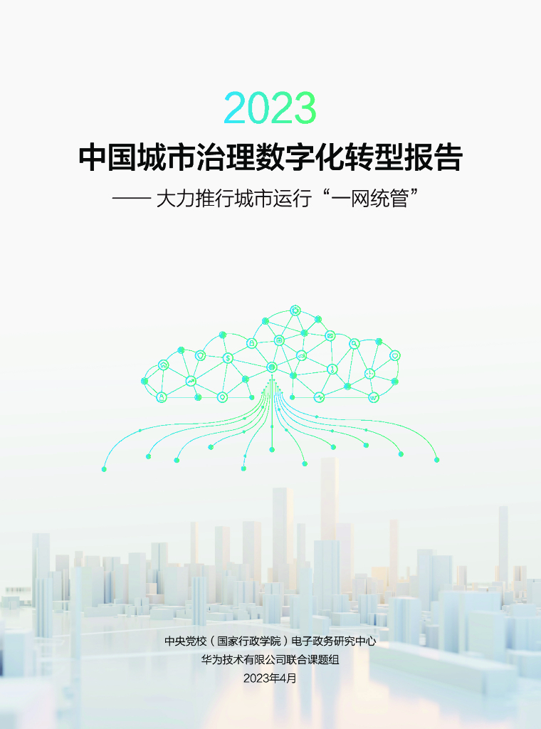 中央党校&华为：2023中国城市治理<em>数字化转型</em>报告——大力推行城市运行“一网统管” 海报
