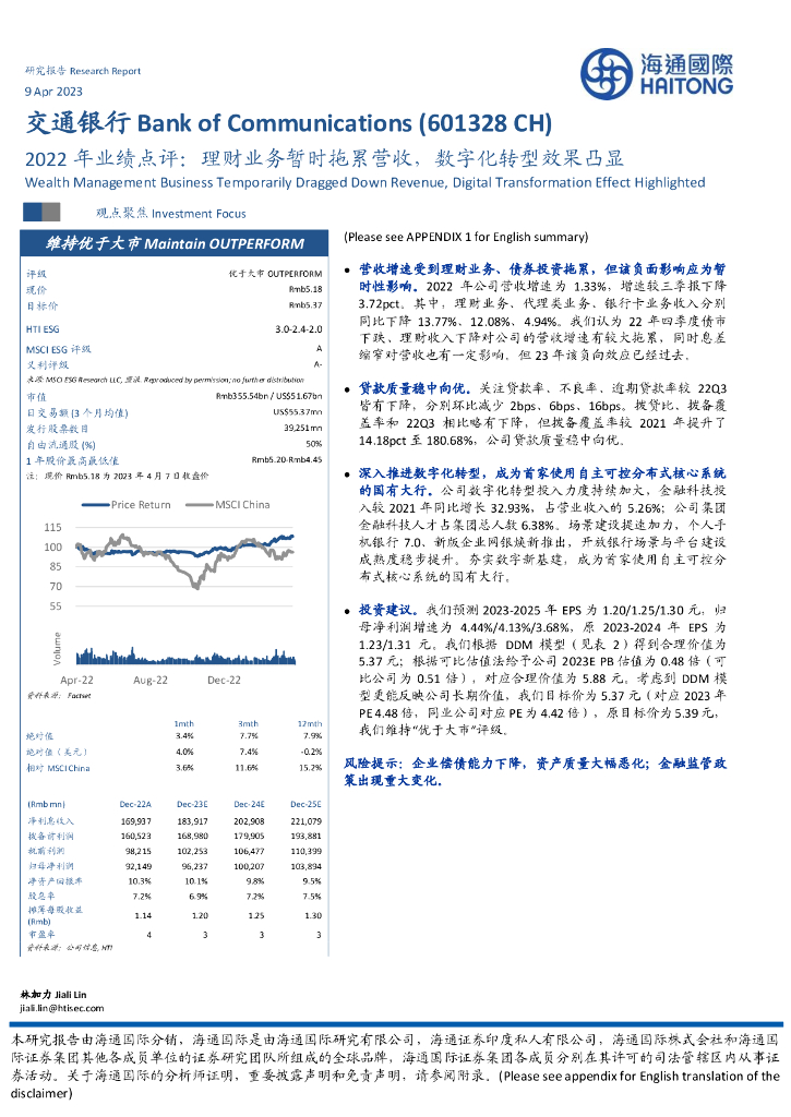 海通国际：交通银行（601328）-2022年业绩点评：理财业务暂时拖累营收，<em>数字化转型</em>效果凸显 海报
