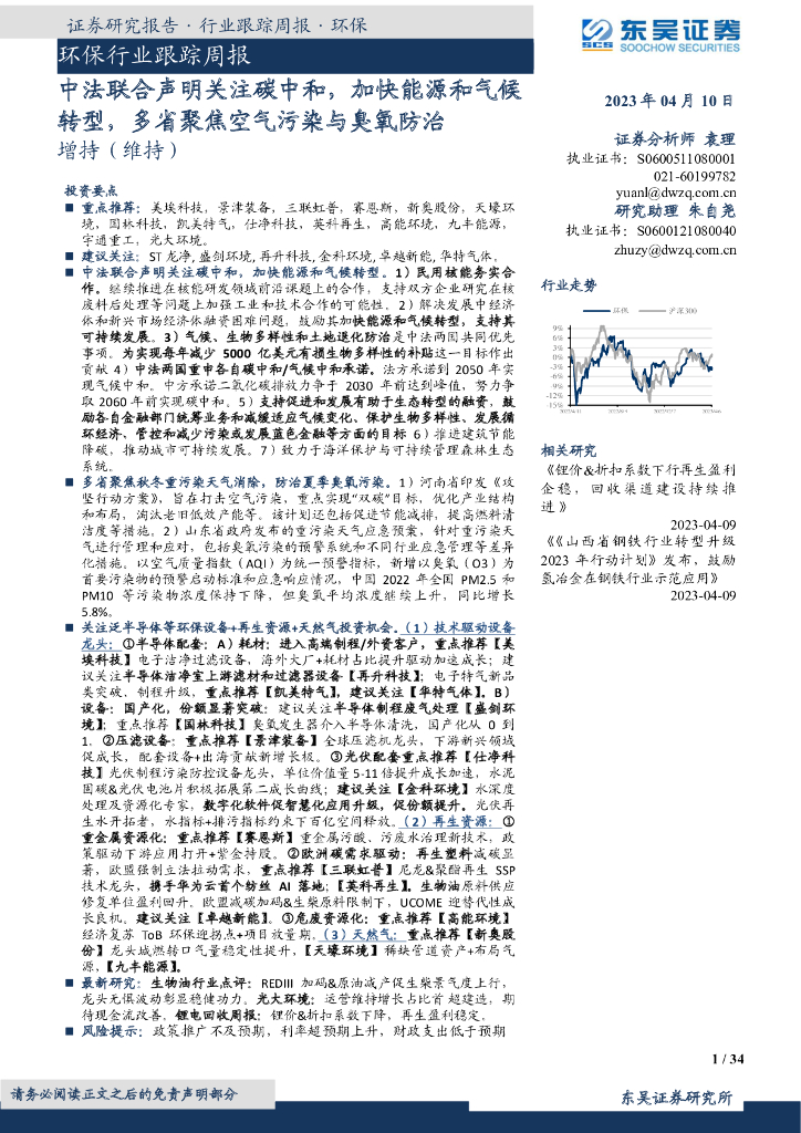 东吴证券：环保行业跟踪周报：中法联合声明关注<em>碳中和</em>，加快能源和气候转型，多省聚焦空气污染与臭氧防治 海报