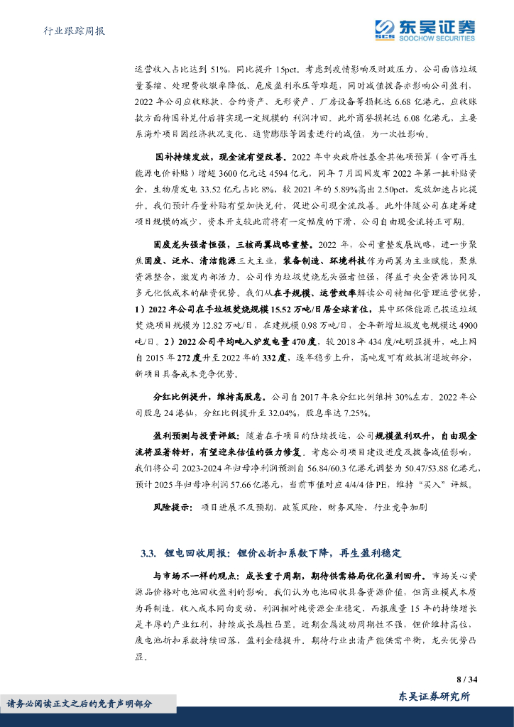 东吴证券：环保行业跟踪周报：中法联合声明关注碳中和，加快能源和气候转型，多省聚焦空气污染与臭氧防治_第8页