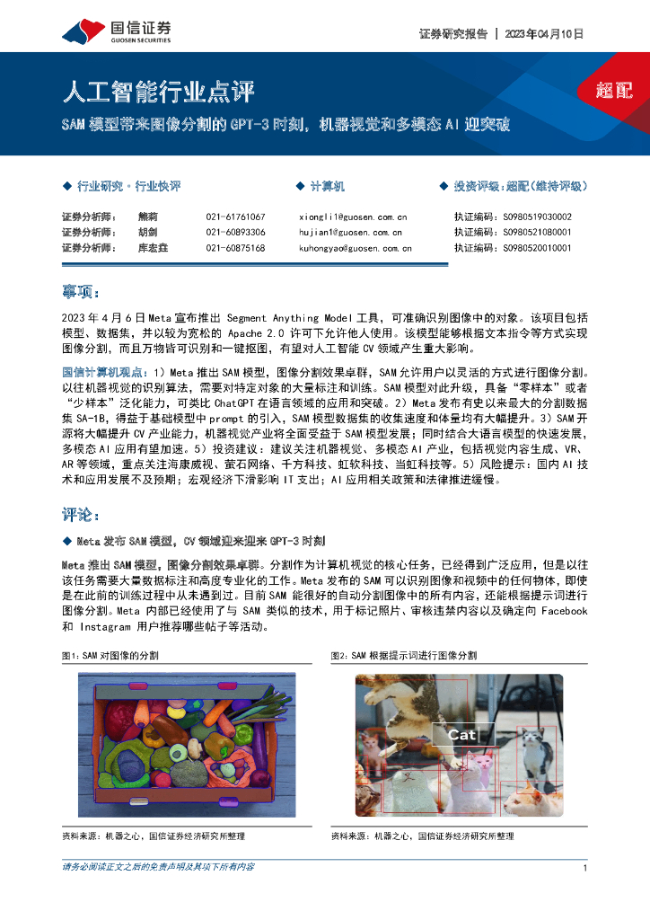 国信证券：<em>人工智能</em>行业点评：SAM模型带来图像分割的GPT-3时刻，机器视觉和多模态AI迎突破 海报